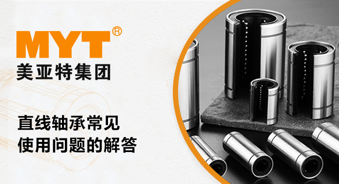 直線軸承