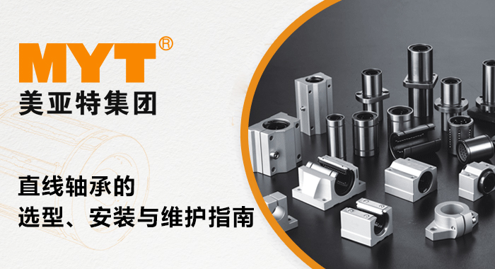 直線軸承