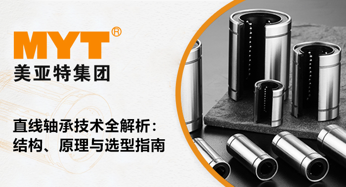 直線軸承
