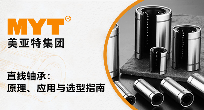 直線軸承