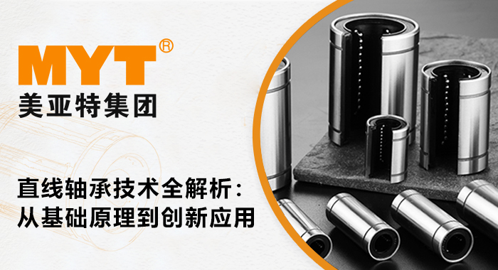 直線軸承
